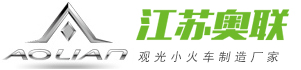 江蘇奧聯(lián)車(chē)輛制造有限公司